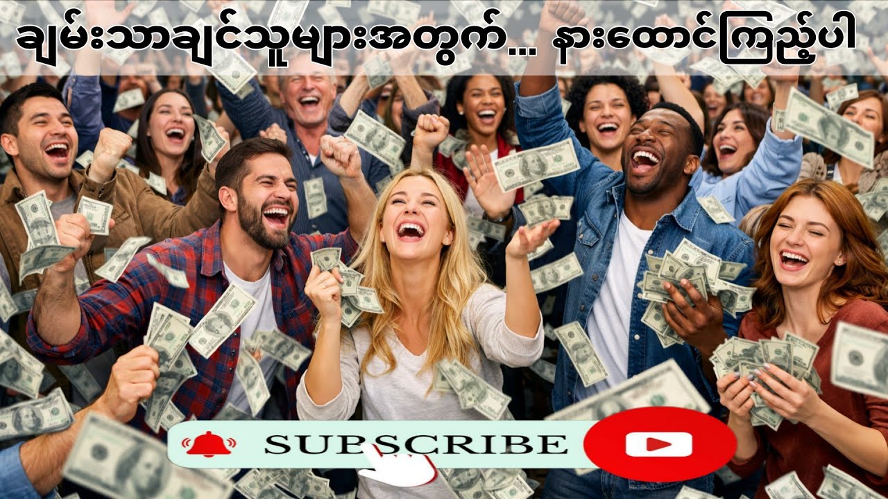 ချမ်းသာချင်သူများအတွက်...(ဦးအောင်)