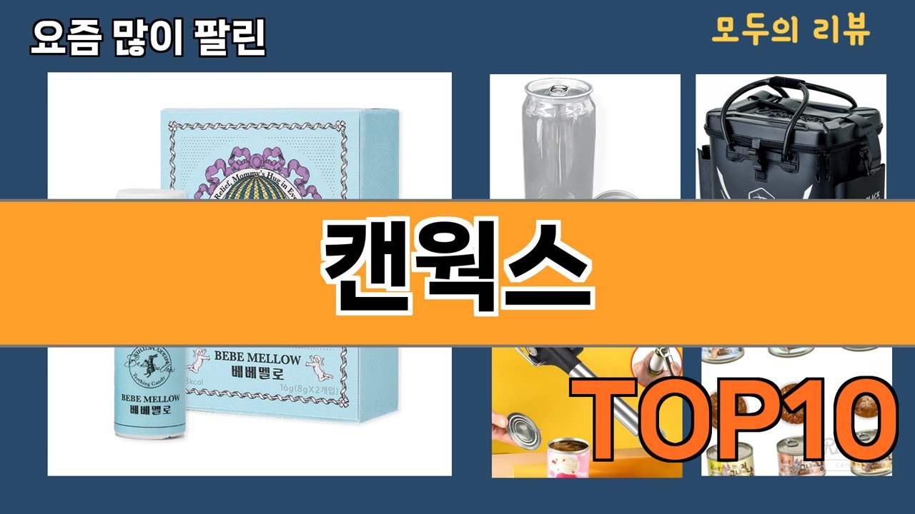 가장 많이 팔린 캔웍스 추천 Top10!