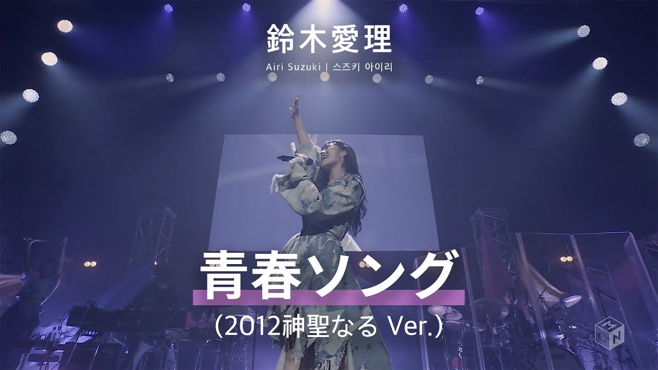 [JPN/KOR/ENG] 鈴木愛理 「青春ソング」 LIVE PARTY #NLNL EX ～未完ガラクタカプセル～ (2024)