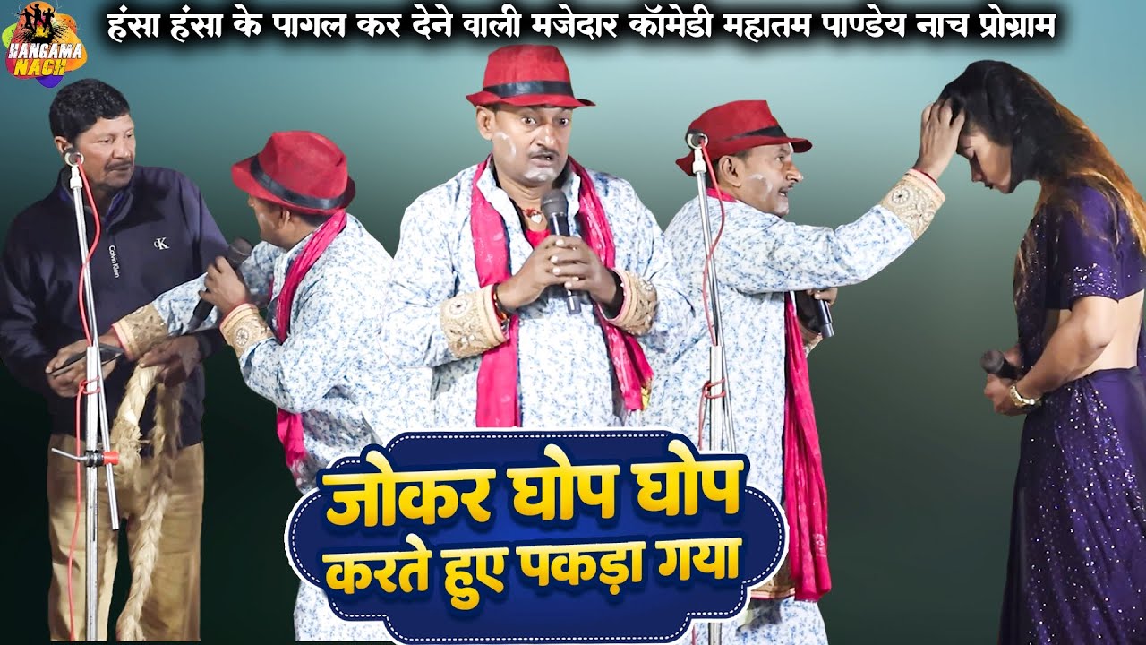 #Mahatam Pandey #Nach#Program |जोकर घोप घोप करते हुए पकड़ा गया&nbsp;|| नाच का सबसे मजेदार कॉमेडी वीडियो