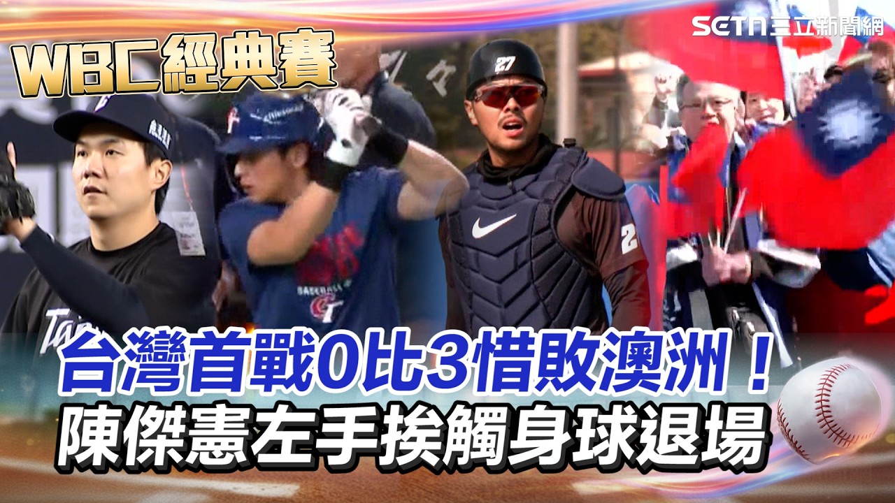 【#WBC2026】9局最後反攻留下殘壘...台灣首戰0比3惜敗澳洲！陳傑憲左手挨觸身球退場！台式應援震撼「東京變東區」！國旗飄進東京巨蛋 飯店窗邊掛滿國旗！｜三立新聞網 SETN.com