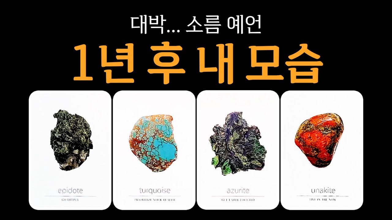 [타로] 1년 후 내 모습, 대박이네요🫢