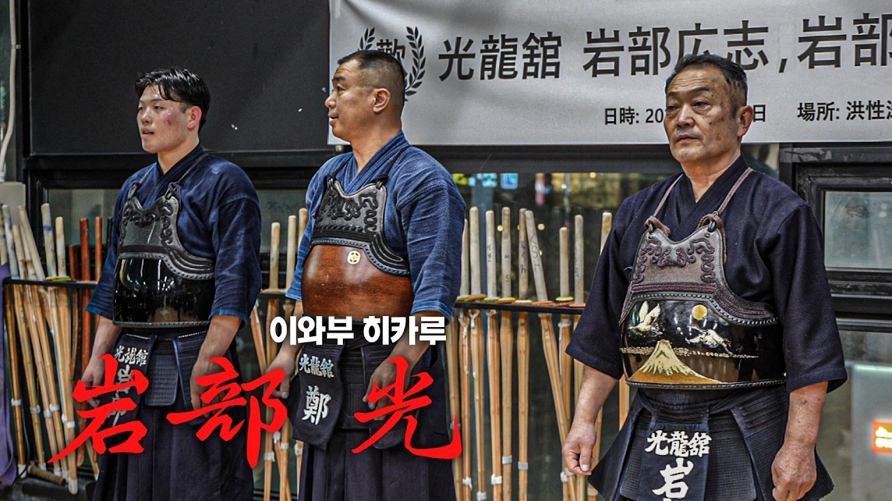 이와부 히카루... 그가 정말 왔습니다..