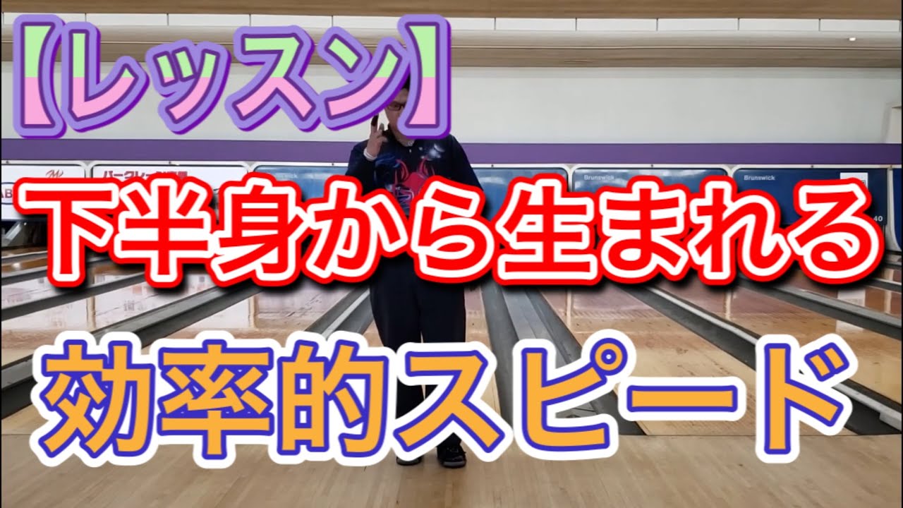 【レッスン】回転を維持したままスピードを上げるには・・・？