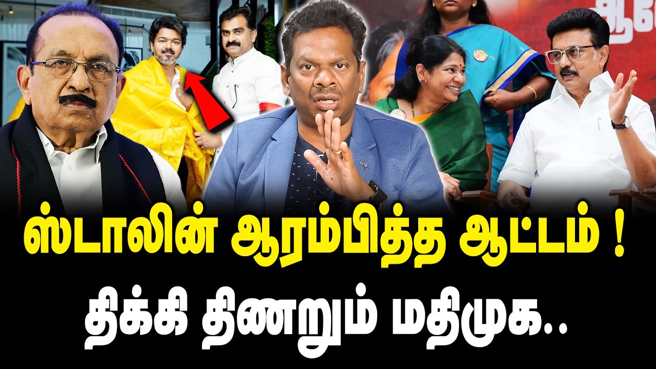 ஸ்டாலின் ஆரம்பித்த ஆட்டம் ! | திக்கி திணறும் மதிமுக | MDMK  Party Issue | DMK | MK Stalin | Vaiko