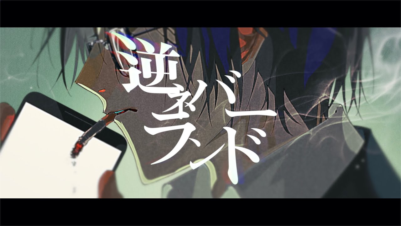 逆ネバーランド / エイハブ