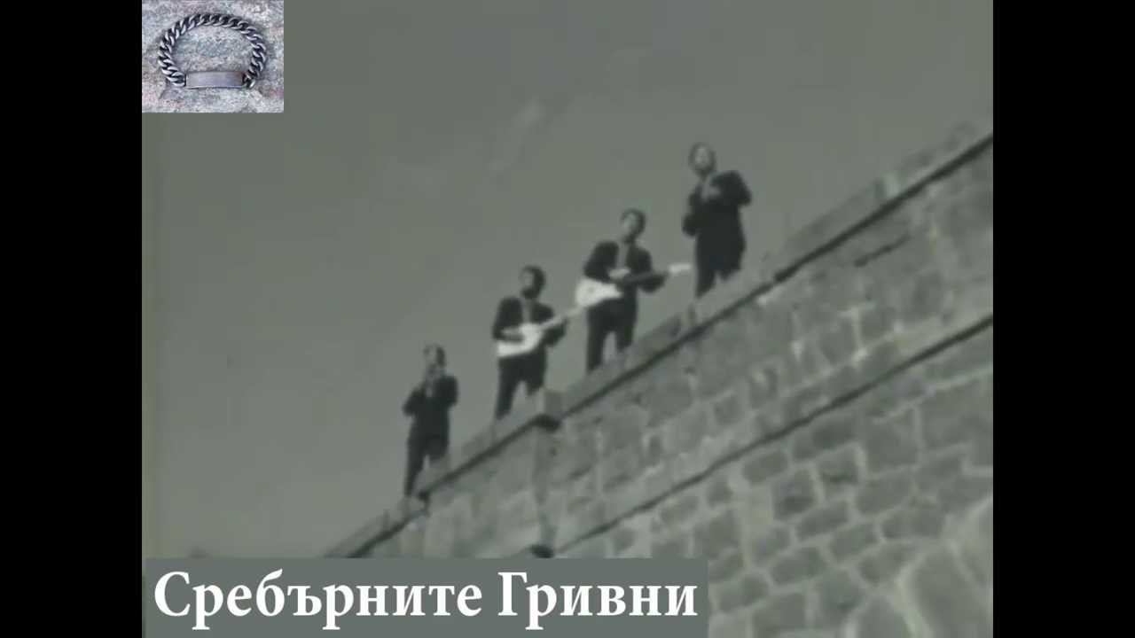 Сребърните Гривни - Гатанки - 1971 - The Silver Bracelets