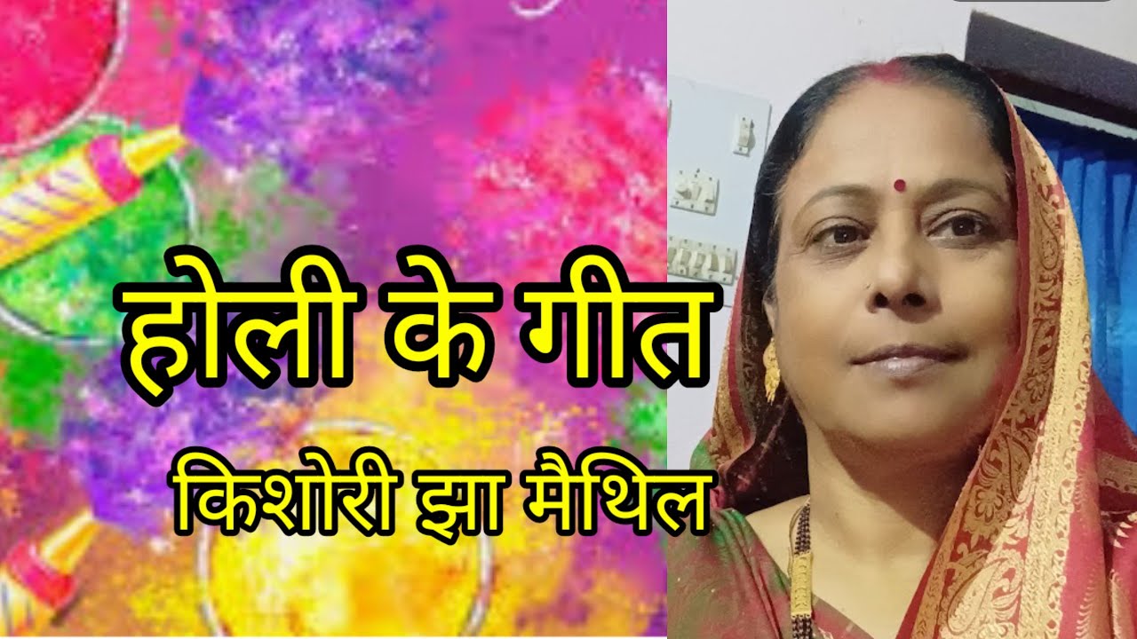 Holi ke special geet@ होली के मैथिली में बहुत सुन्दर गीत सुनु@ किशोरी झा मैथिल@