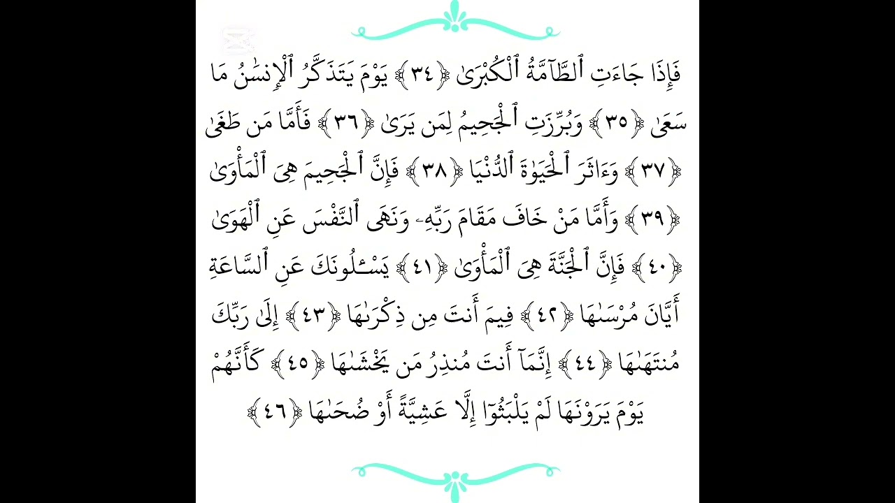 سورة النازعات بدون إعلانات|من الاية 34 الى الاية46|تهجئه ودرج بصوت القارئ محمد نوار مهتدي 