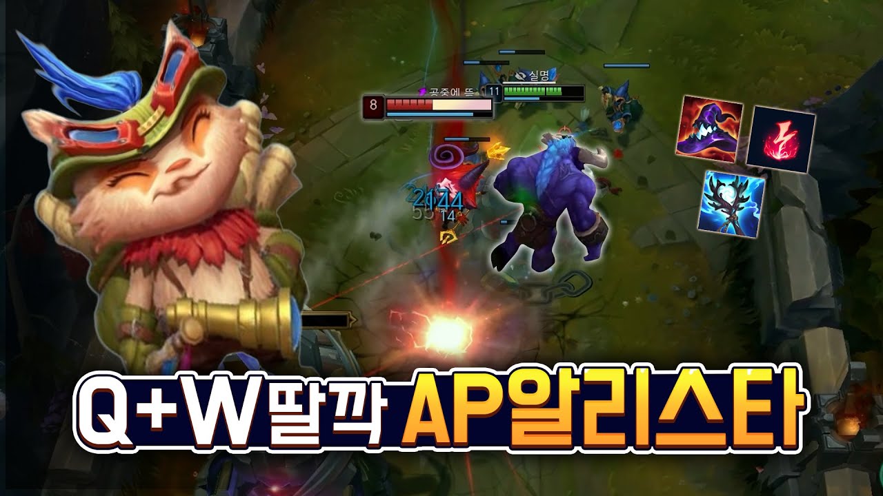 티모 대신 찢어드린다모~~ AP 탑 알리스타
