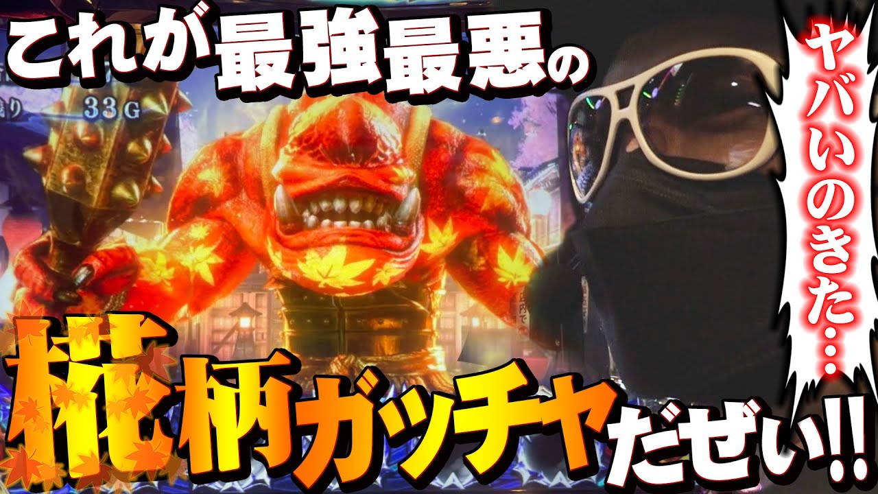 チェリ男の悠遊自適 新台実戦編【新鬼武者２で椛柄ガッチャ出現!!】-チェリ男チャンネル　パチンコ・スロット番組