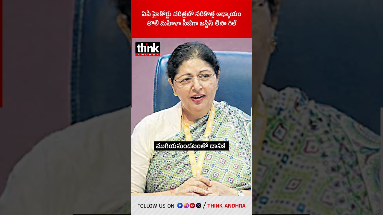 ఏపీ హైకోర్టు చరిత్రలో సరికొత్త అధ్యాయం తొలి మహిళా సీజేగా జస్టిస్ లిసా గిల్! #lisagill #aphighcourt