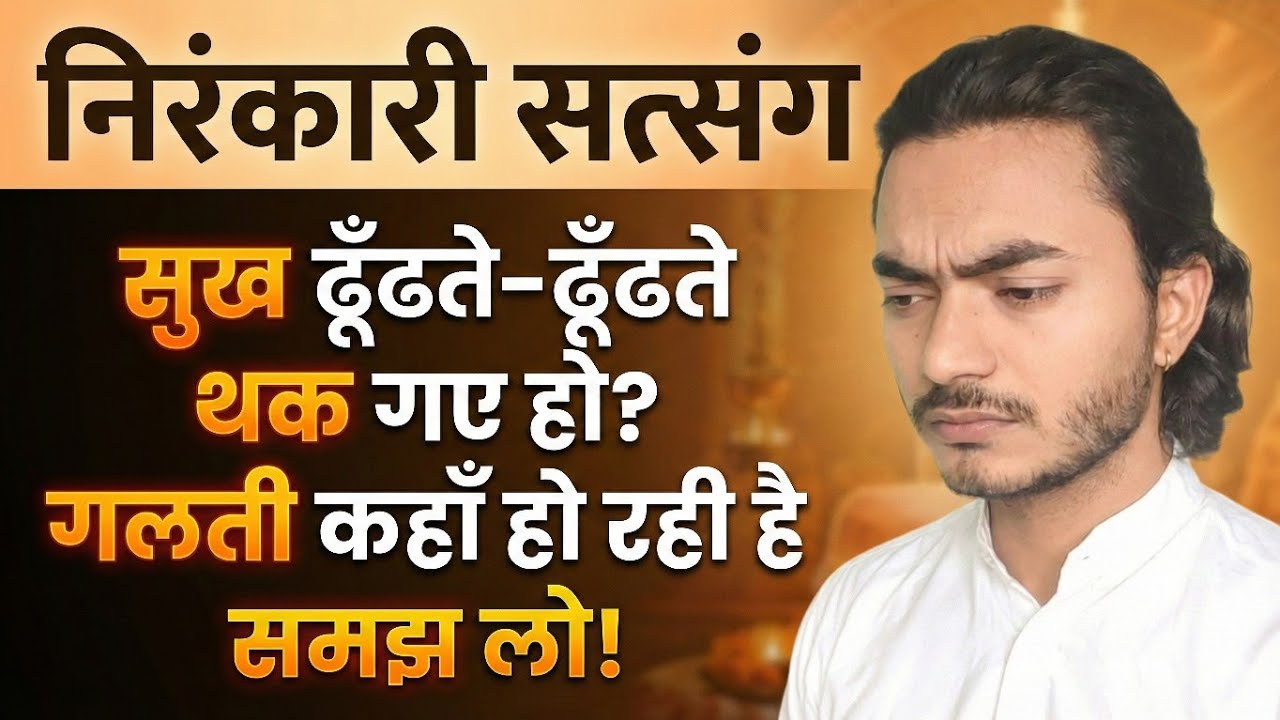सुख ढूँढते-ढूँढते थक गए हो? गलती कहाँ हो रही है समझ लो! | Best Nirankari Vichar 