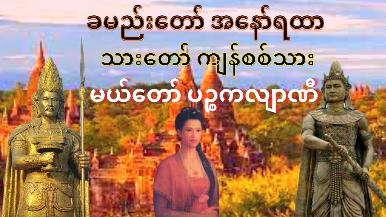 (၁)ခမည်းတော်အနော်ရထာမင်းနှင့်သားတော်ကျန်စစ်သား တို့သည်...