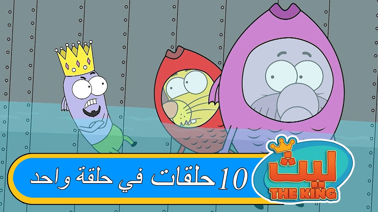 ليث ذا كينغ - ١٠ حلقات في حلقة واحدة#١٢  - مدبلج بالعربية   #الأنمي_التركي