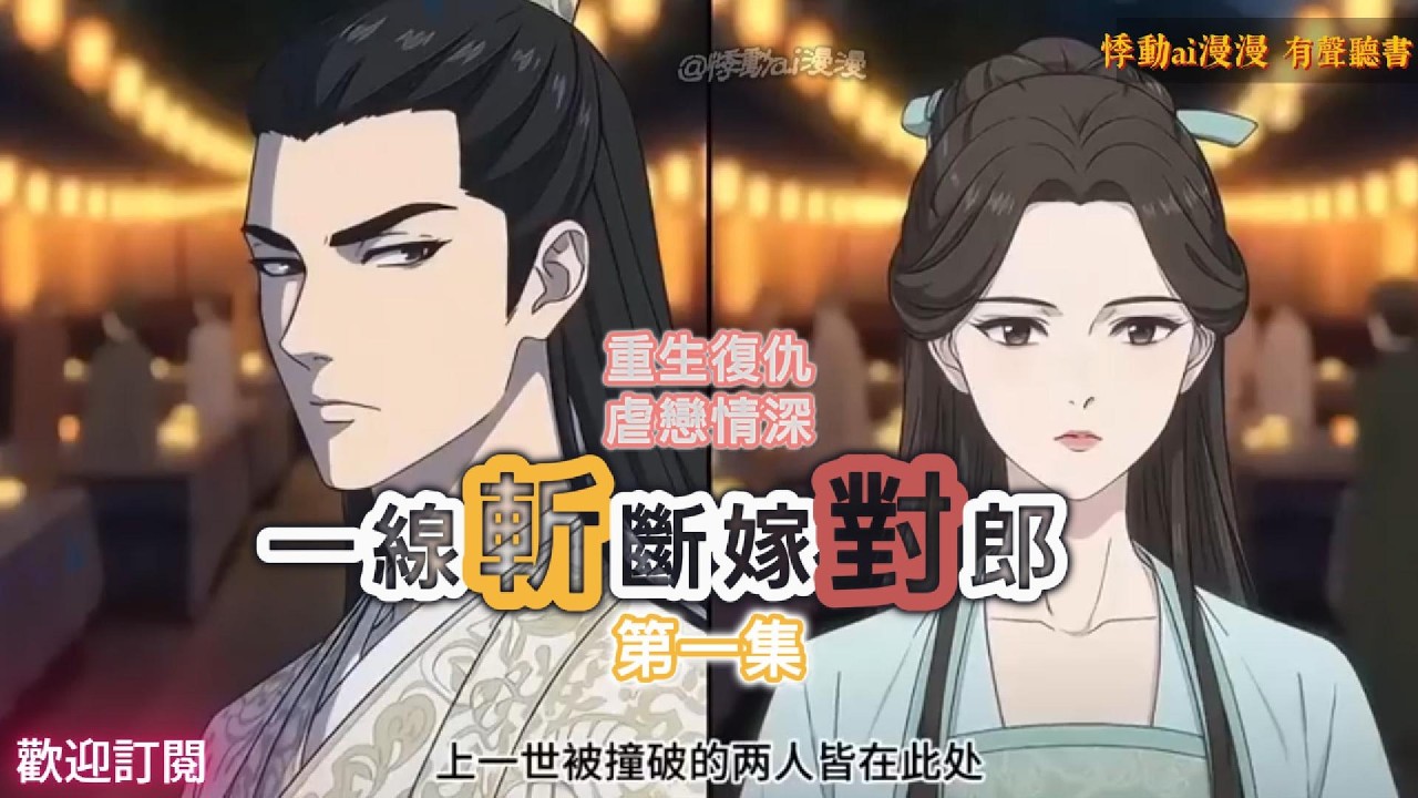 一線斬斷嫁對郎（第一集）錯牽的紅線，不要也罷——重生後我選了他 #故事分享 #情感 #動漫 #悬疑 #复仇