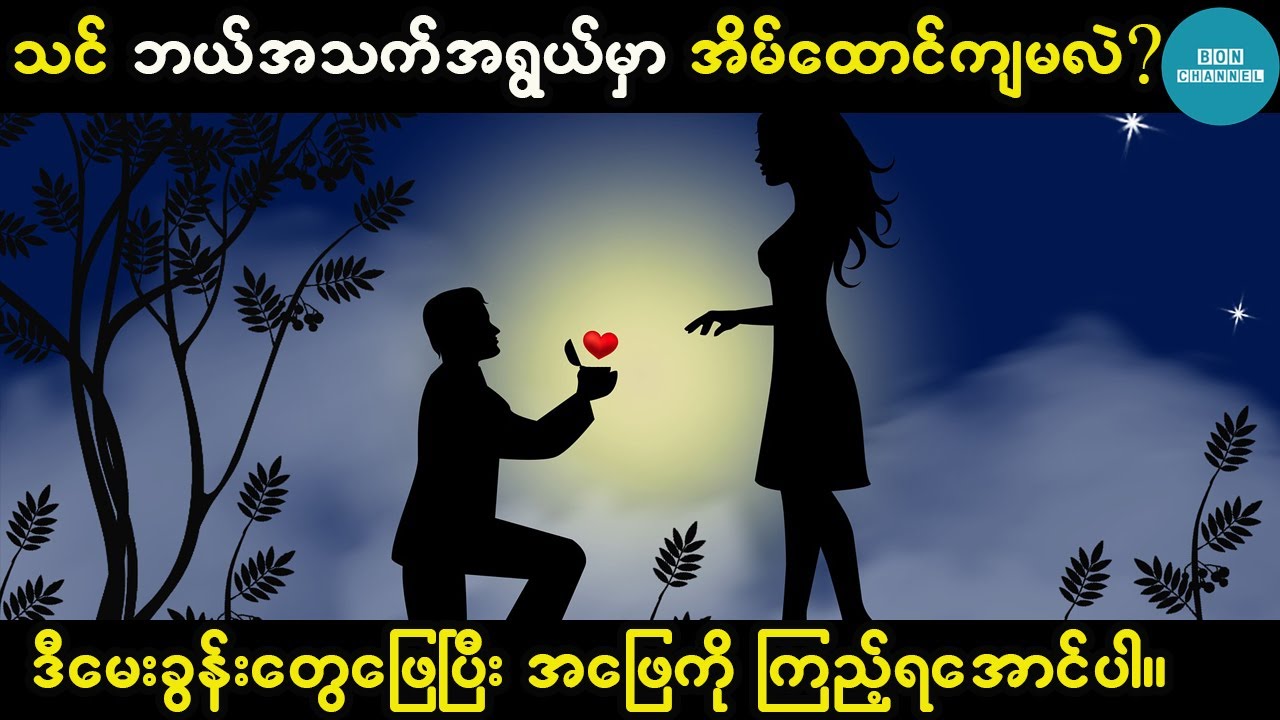 သင် ဘယ်အသက်အရွယ်မှာ အိမ်ထောင်ကျမလဲဆိုတာကို ခန့်မှန်းပေးသွားမယ် ( Quiz, Personality Test)