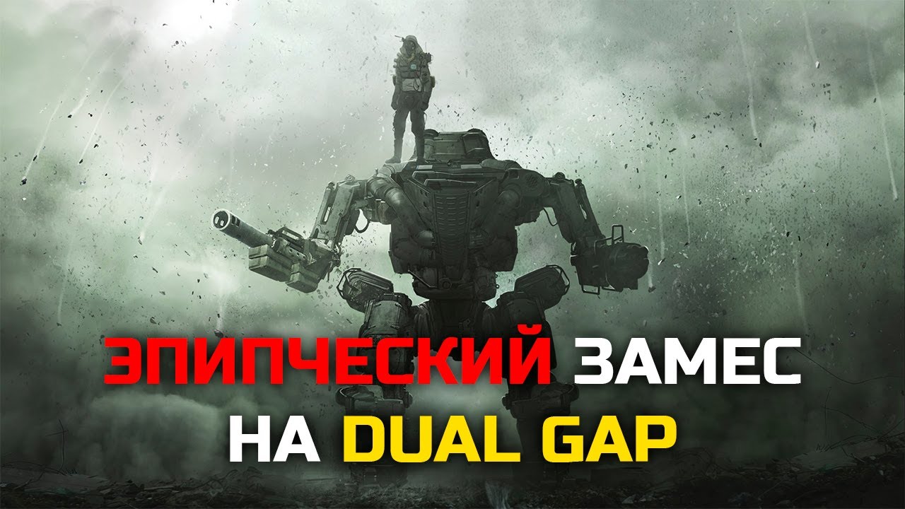 ТАКОГО БОЯ НИКТО НЕ ЖДАЛ. Одна из лучших битв на Dual Gap