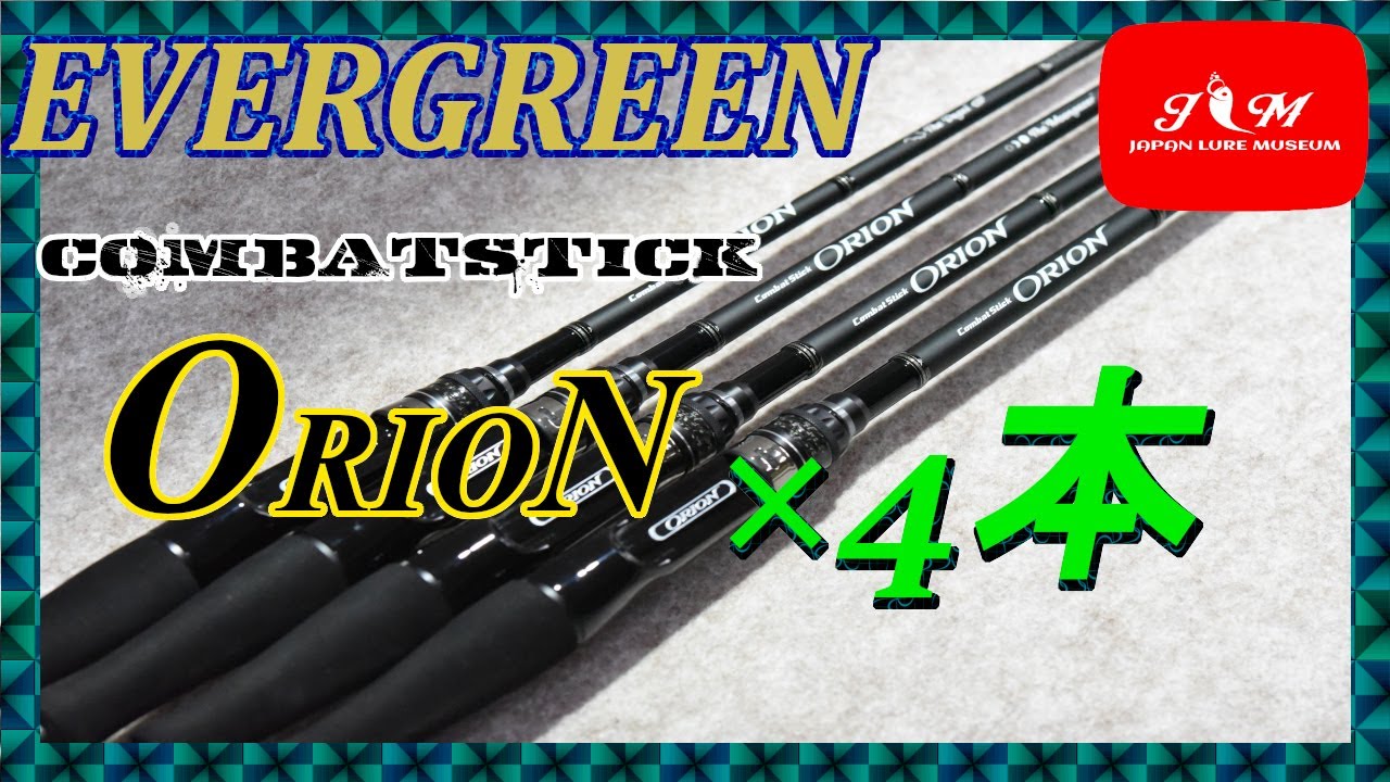【ORION】EVERGREEN オライオン　釣具屋さんで触ってるかのような動画！！オマケ動画あり！！