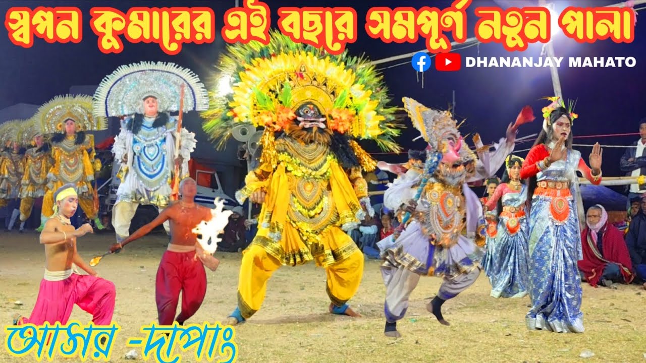 ওস্তাদ স্বপন কুমারের নতুন পালা।।#purulia #chow#dance #viral #video 