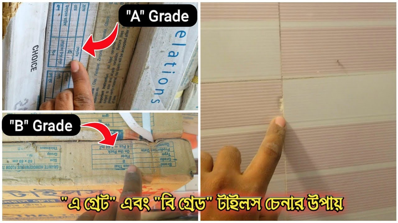 এ গ্রেট এবং বি গ্রেড টাইলস চেনার সহজ উপায় | Easyway to distinguish between A gradeand B grade tiles