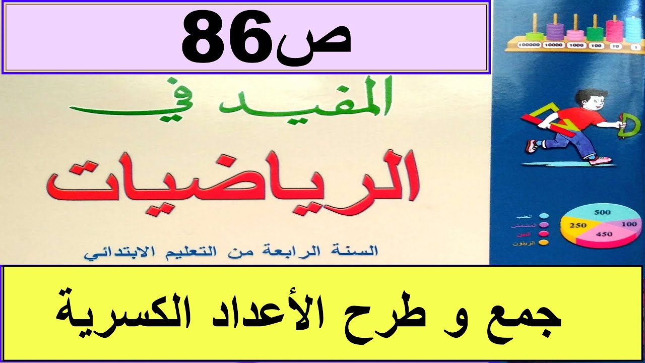 جمع و طرح الأعداد الكسرية  ص86 المفيد في الرياضيات المستوى الرابع طبعة2020