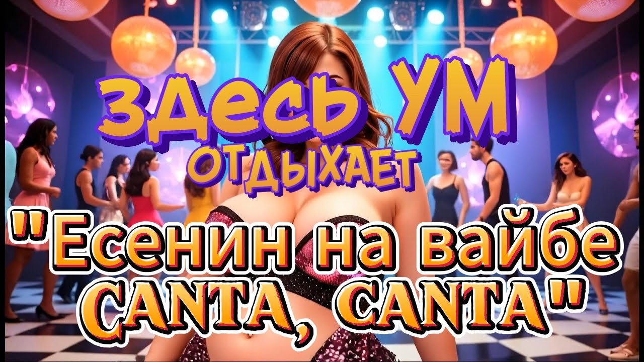 Есенин 2026 | Пой же, пой | Здесь ум отдыхает... Если он есть!