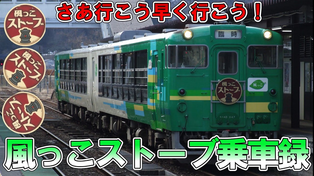 【ゆっくり】さあ行こう早く行こう！風っこストーブ乗車録