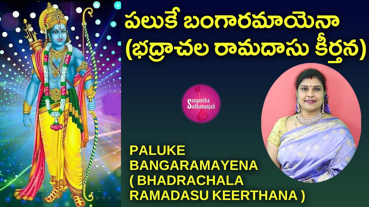 Sing Paluke Bangaramayena full Song With Lyrics | పలుకే బంగారమాయెనా #ayodhyaram