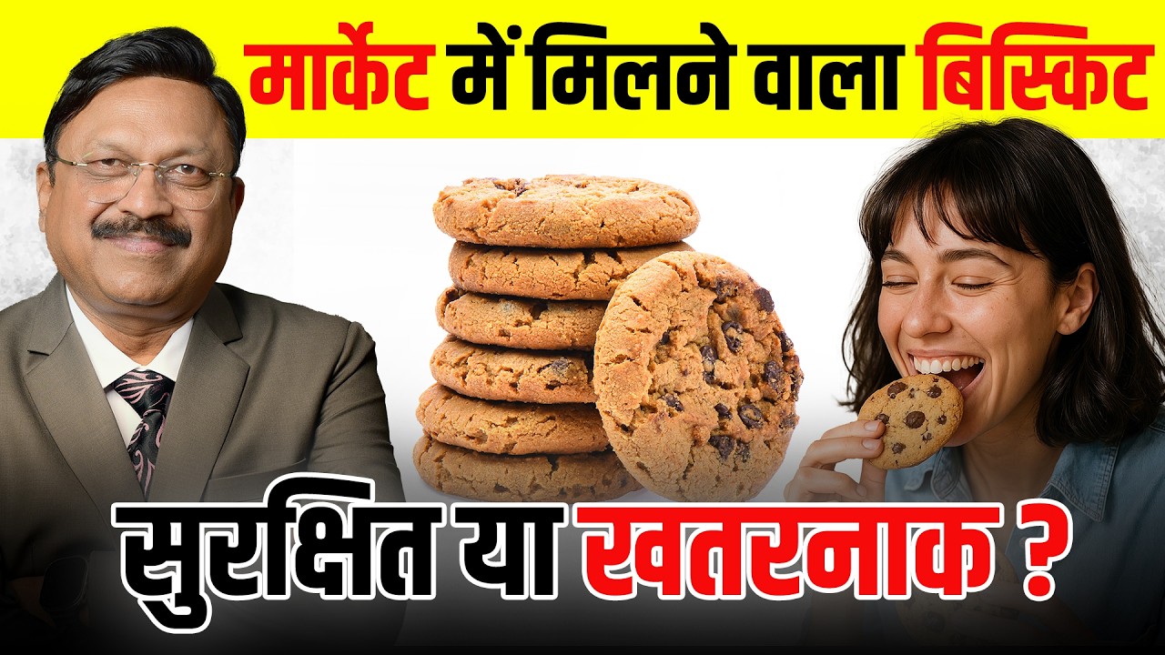 हर दिन बिस्किट खाने वालों के लिए बड़ी चेतावनी! | Are Biscuits Good for the Health? | SAAOL