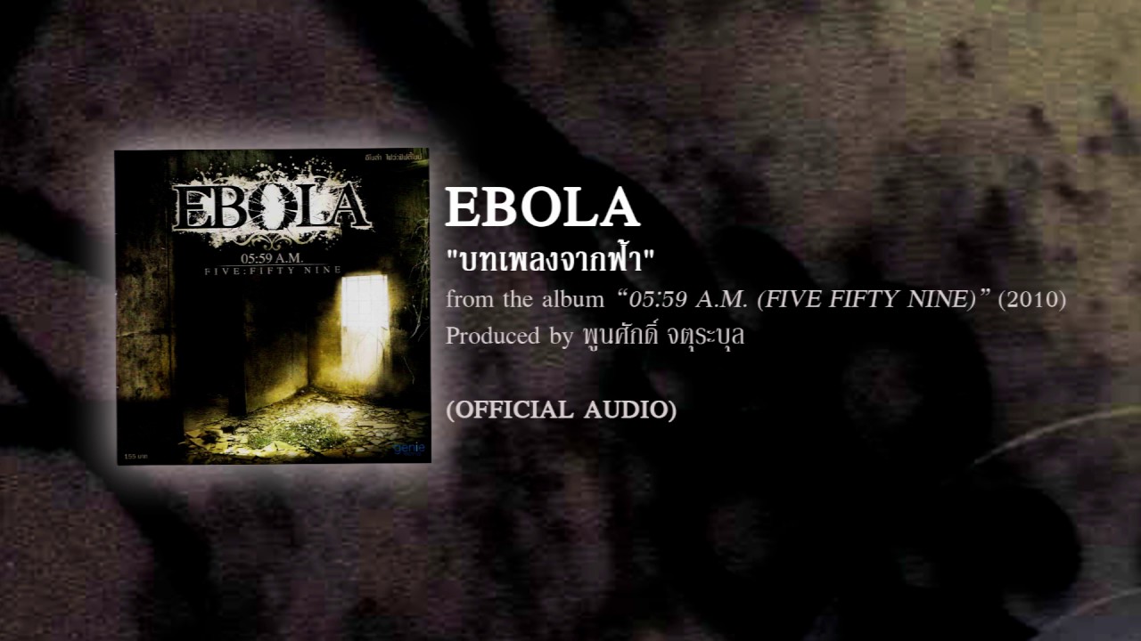 บทเพลงจากฟ้า - EBOLA (from the album 05:59 A.M. five:fifty nine - 2010) 【OFFICIAL AUDIO】