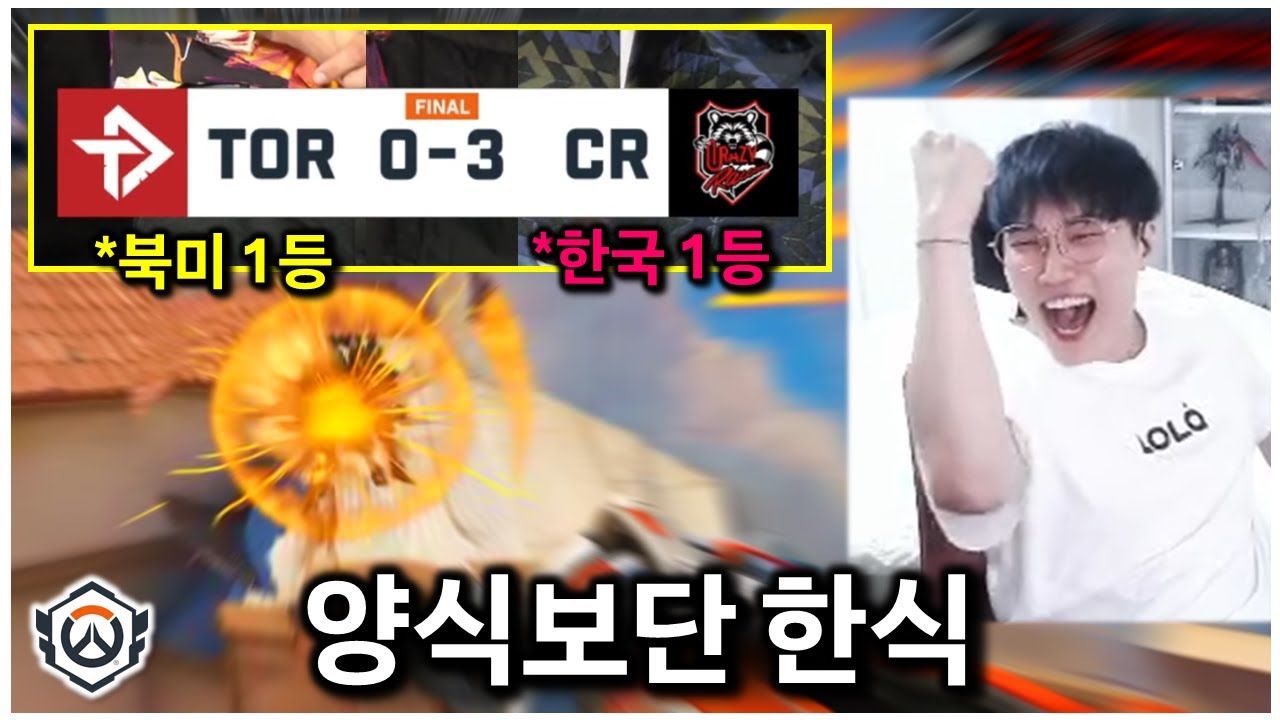 [옵챔스] 북미가 어쩌고 유럽이 어쩌고 ㅋㅋㅋ 1등 잡는 1등팀 | 오버워치 OWCS 메이저 2일차