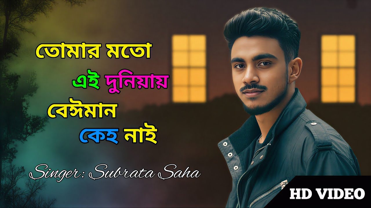 তোমার মতো এই দুনিয়ায় বেঈমান কেহ নাই  Tomar Moto Ei Duniyay Beiman Keho Nai | Subrata Saha sad song