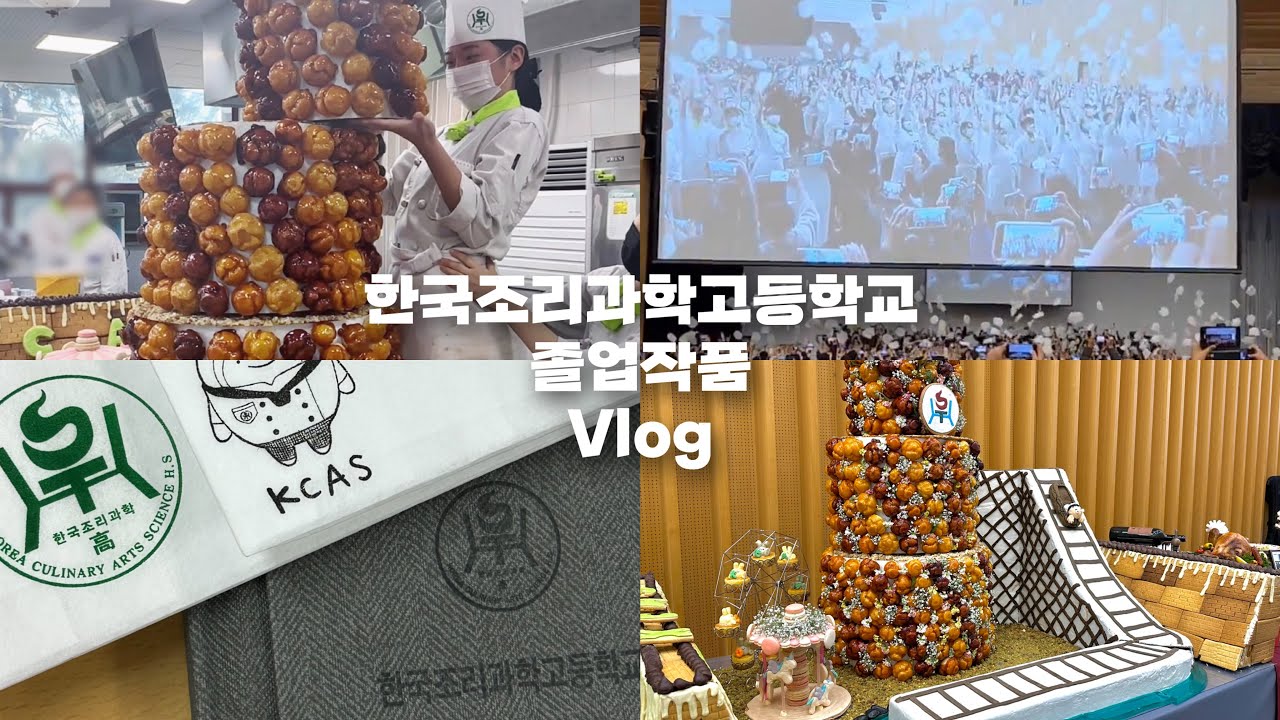 [한국조리과학고등학교] 졸업하기 싫은 22기의 졸업작품 븨로그