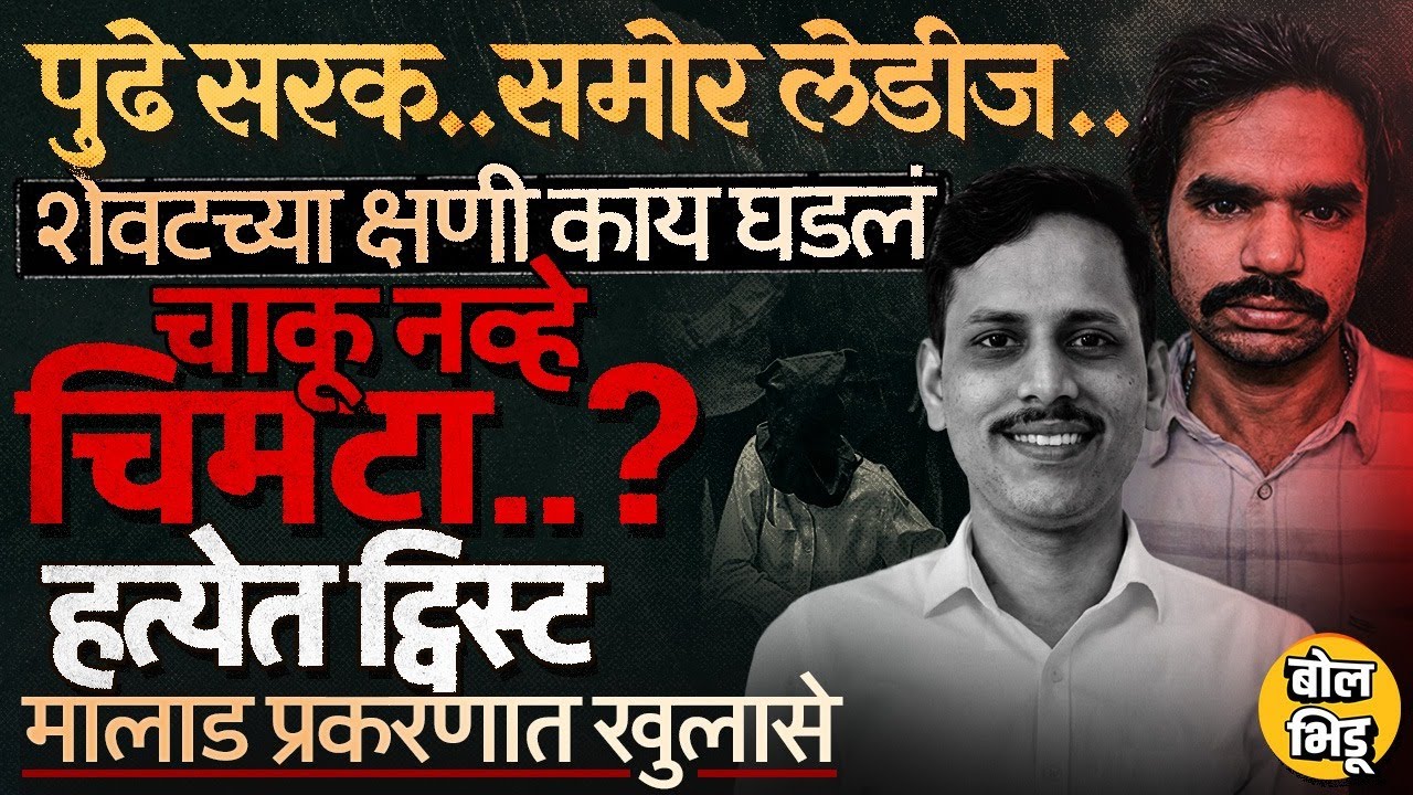 Omkar ने Alok Singh यांची हत्या केली नाही, वकिलाच्या दाव्याने Mumbai Malad Local प्रकरणाला नवं वळण