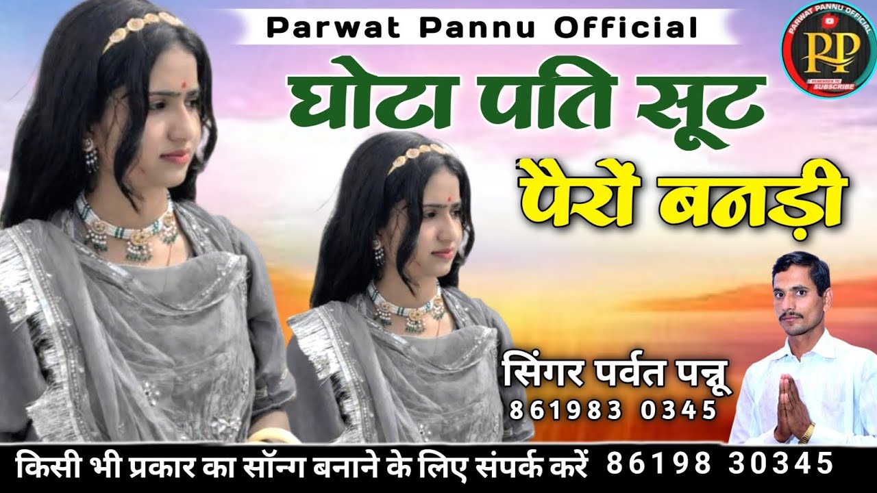 घोटा पति सूट पैरों बनड़ी || सिंगर पर्वत पन्नू || मारवाड़ी सांग