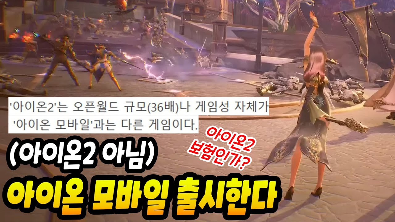 속보) 엔씨, 아이온 모바일도 출시한다! (아이온2와 별개)