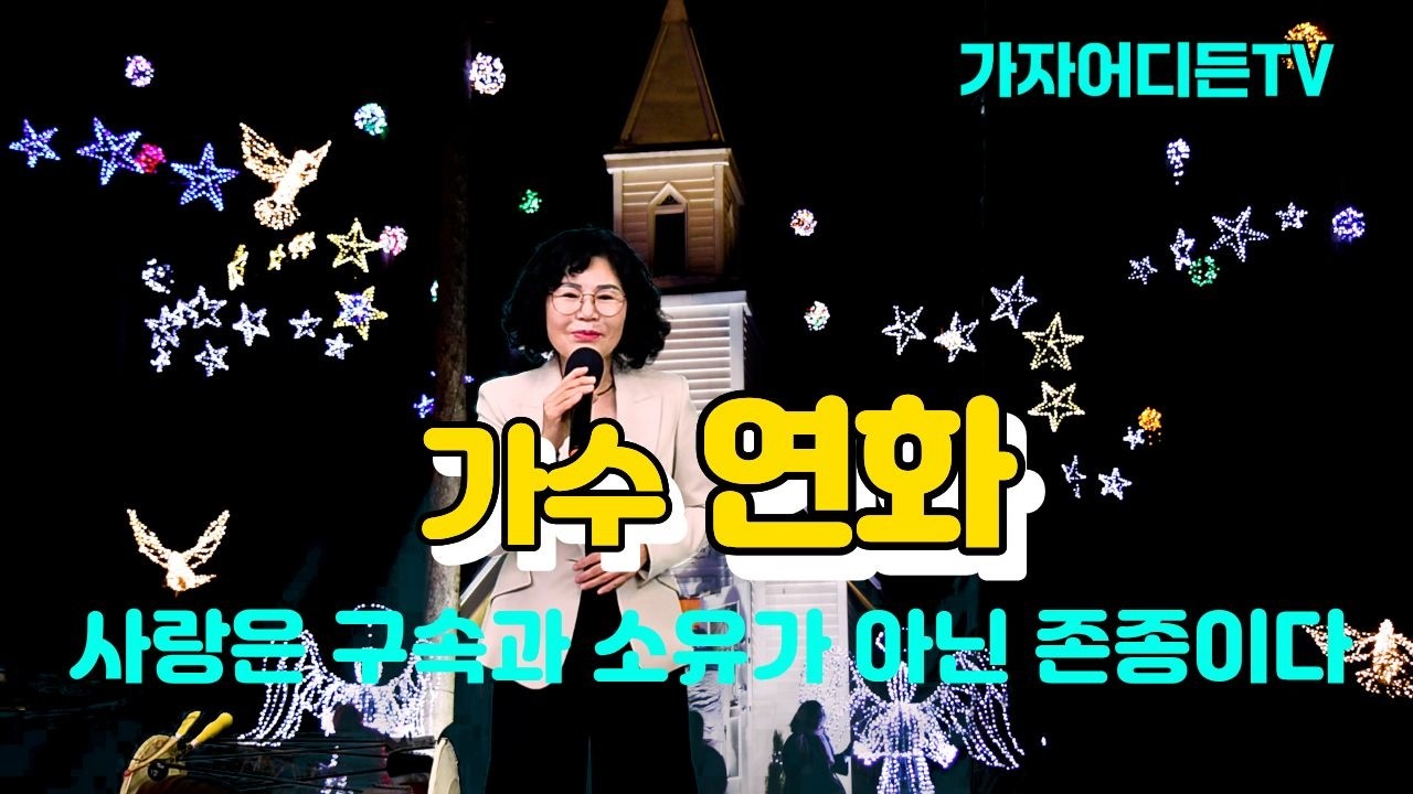 #가수연화,#사랑한다면(원곡:건아들),#안소우TV,#출연가수연화,#가자어디든TV,#Let’s go anywhere.TV