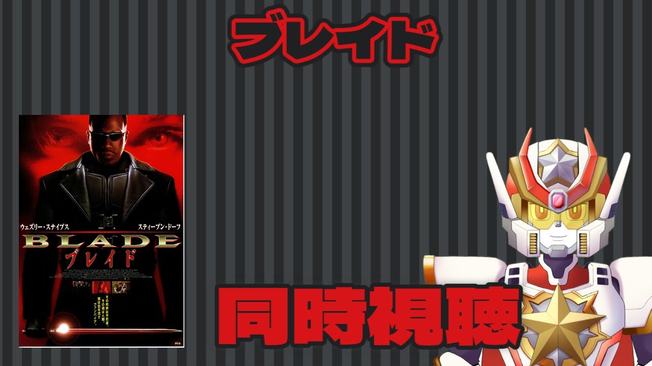【同時視聴】「ブレイド」