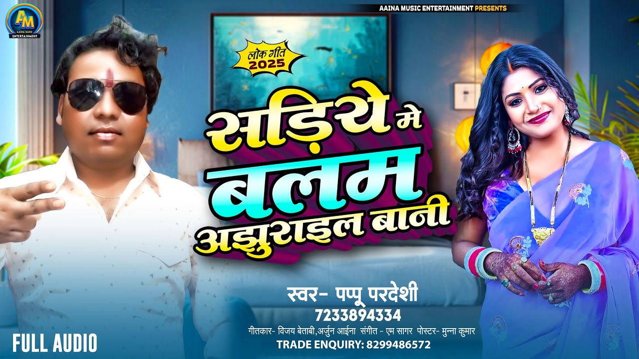 सड़िये में बालम अझुराइल बानी | #Pappu Pardesi | Sadiye Me Balam Ajhurail Bani | #Bhojpuri Song 2025