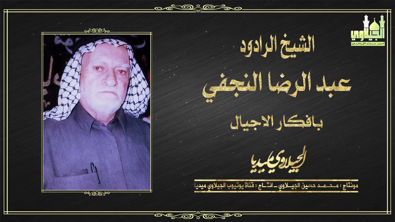 الرادود عبد الرضا النجفي بأفكار الأجيال
