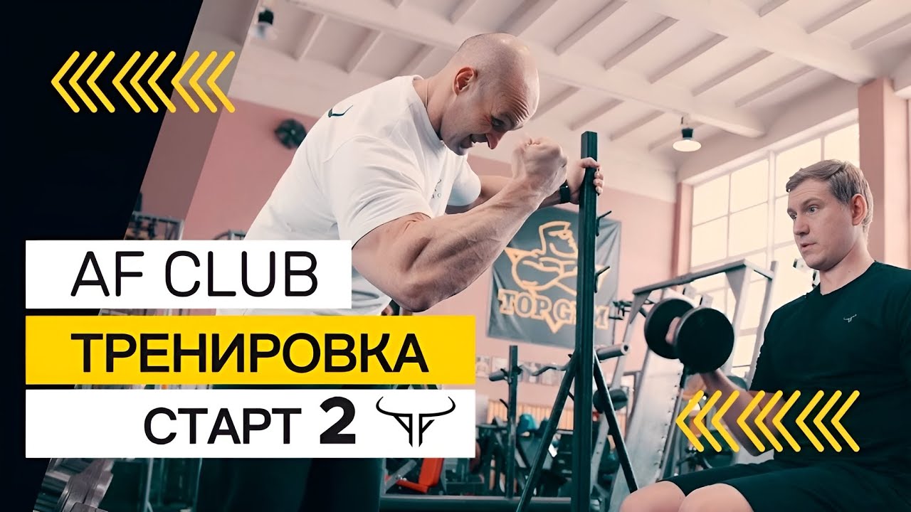 Тренировка №2 по программе «Старт» в AF Club | Александр Фёдоров