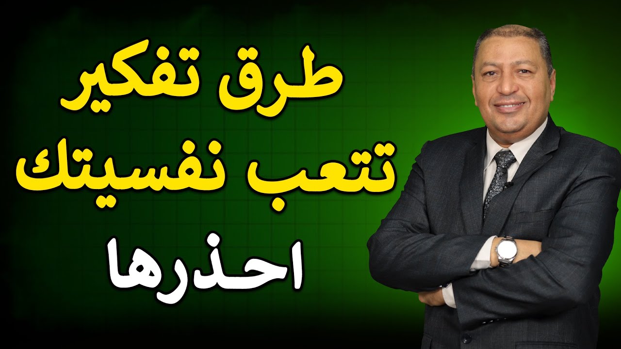 ⭐ أخطر 7 أساليب تفكير تسبب الاضطربات النفسية احذروها