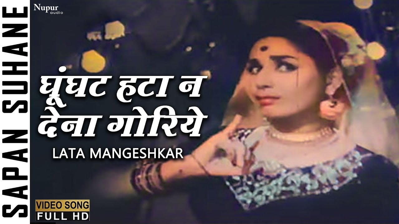 Ghunghat Hata Na Dena Goriye | घूंघट हटा न देना गोरिये | Lata Mangeshkar | Sapne Suhane | Old Hits