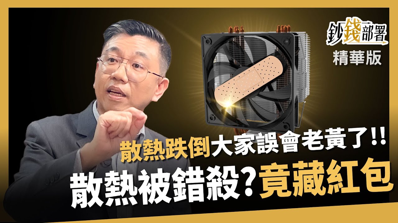 【精華】老黃一句話害散熱股跌倒 竟是誤會？蔡明翰：錯殺裡藏紅包《鈔錢部署》盧燕俐 ft.蔡明翰 20260114