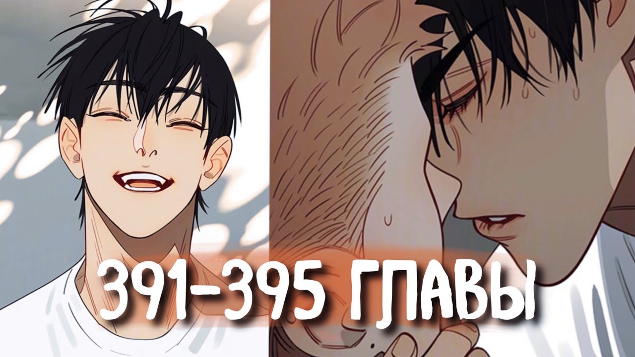 (СЁНЭН-АЙ) 19 Дней - Однажды [Озвучка манги | 391-395 главы] манга яой