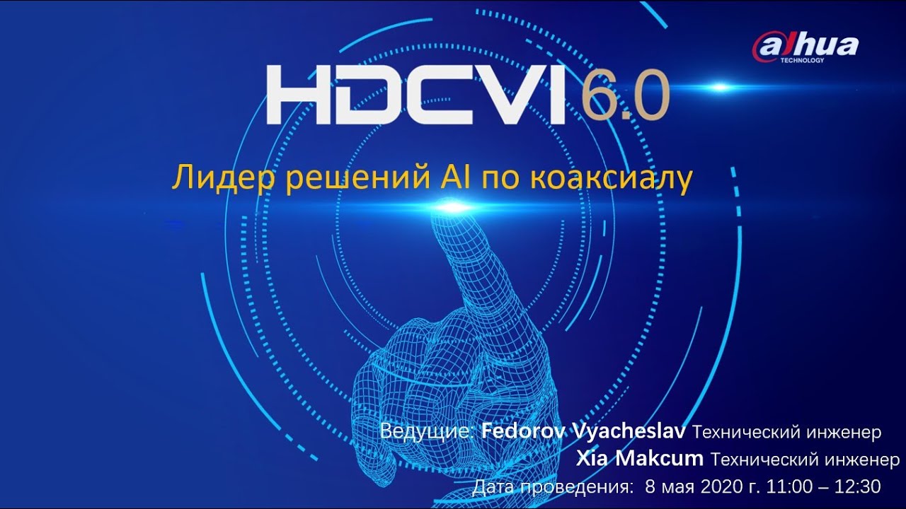 Dahua HDCVI 6.0 (вебинар)