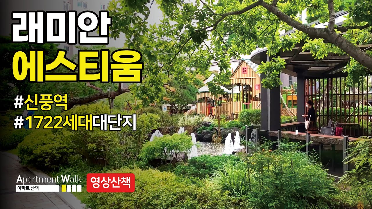 [서울시 영등포구 신길동] 래미안에스티움 / Housing form in Korea - Apartment