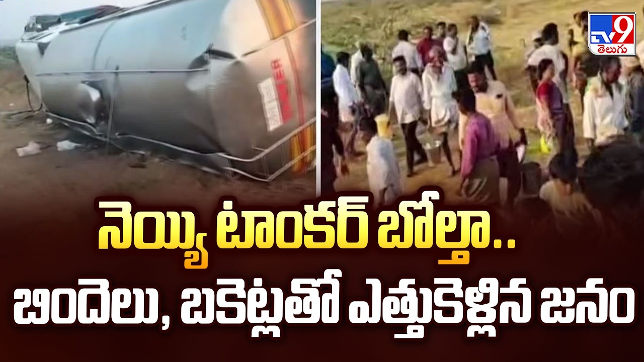 Ghee Tanker Overturns in Kadapa | Ghee tanker overturns.. People carrying it with buckets and cans - TV9