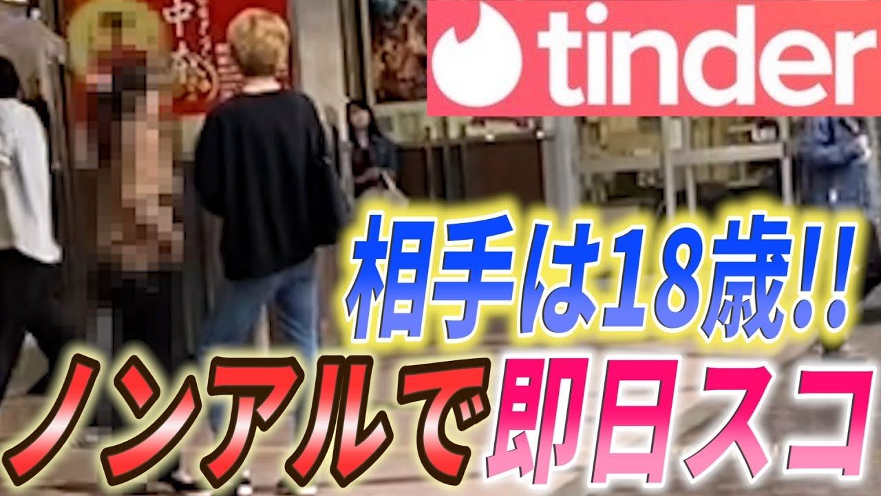 【Tinder】お酒を一滴も飲まずに即日お持ち帰りチャレンジ！